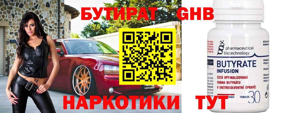 Армавир  БУТИРАТ бутандиол  Вход с VPN 