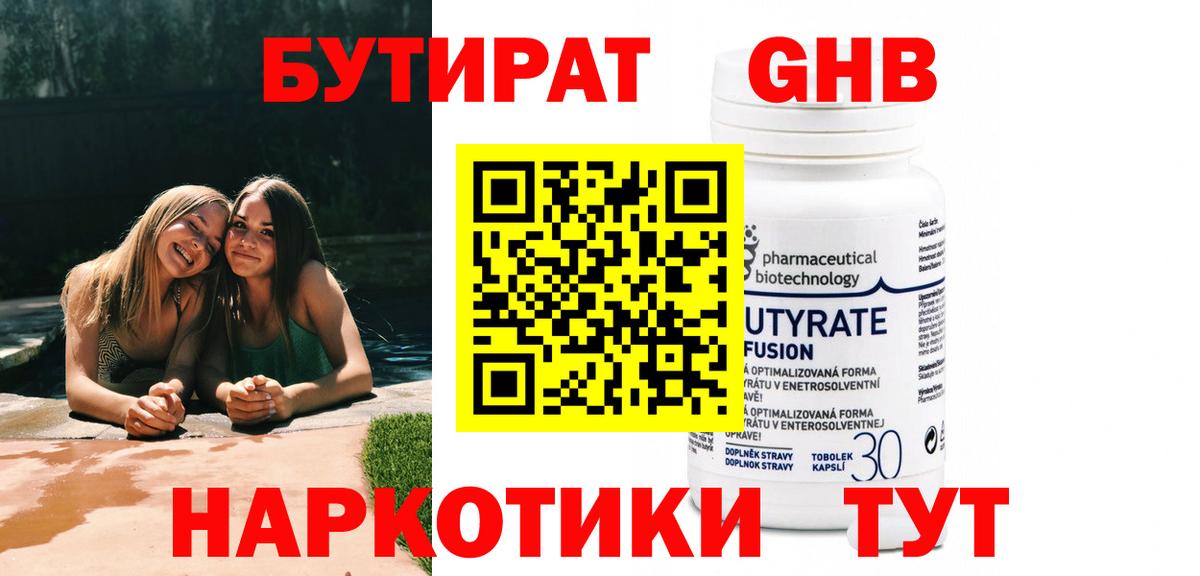 БУТИРАТ 99% Армавир