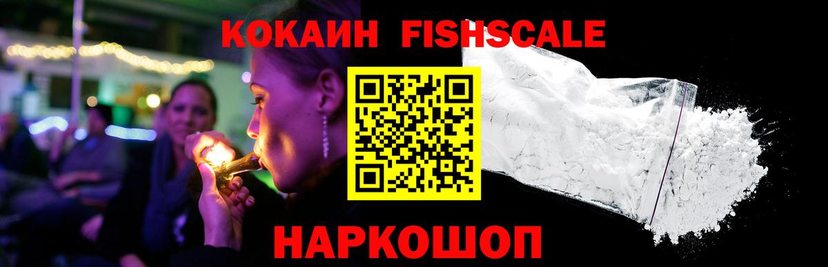 Армавир  КОКАИН FishScale  Cocaine 97%  Вход с VPN 