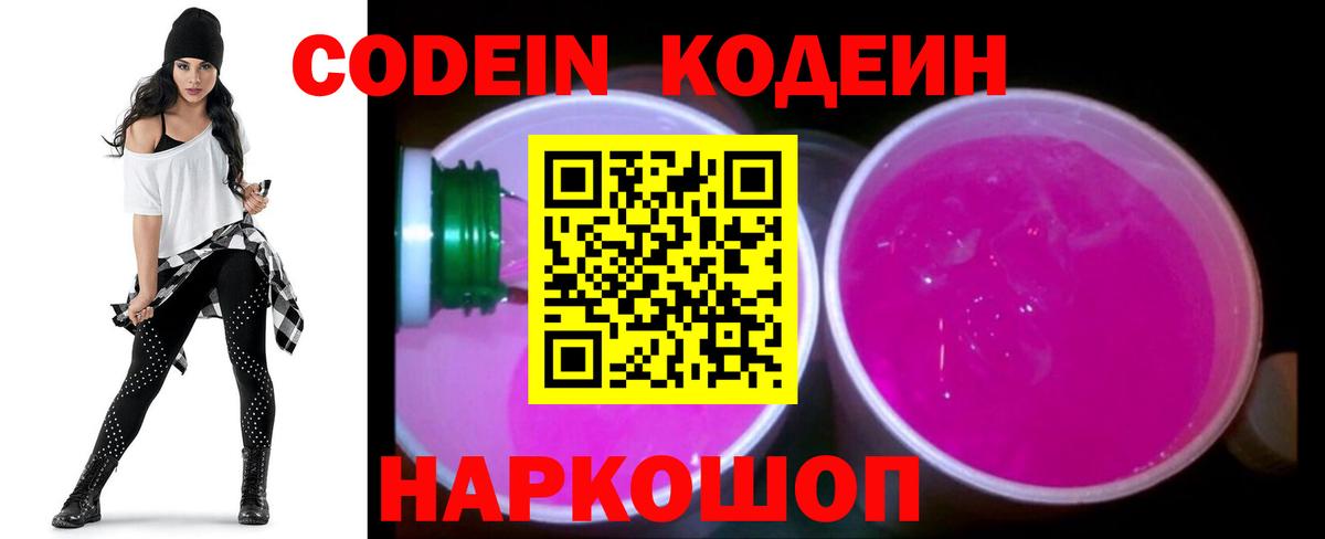 Кодеин Purple Drank  Вход с VPN  Кодеиновый сироп Lean напиток Lean (лин)  Армавир 